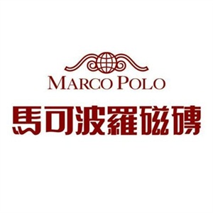 陶瓷十大品牌之馬可波羅瓷磚