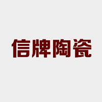 大理石瓷磚十大品牌之信牌陶瓷