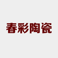 外墻磚十大品牌之春彩陶瓷