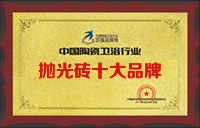 拋光磚十大品牌-2017中國陶瓷行業陶瓷十大品牌榜單