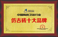 仿古磚十大品牌-2017中國陶瓷行業陶瓷十大品牌榜單
