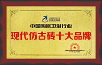 現代仿古磚十大品牌-2017中國陶瓷行業陶瓷十大品牌榜單