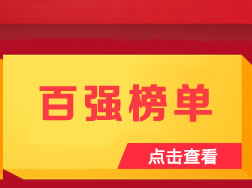 陶瓷品牌100強榜單