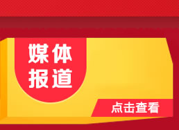  媒體報道