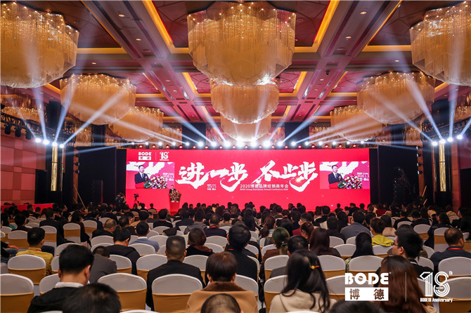 “進一步，不止步”——博德品牌2020年經銷商年會隆重召開