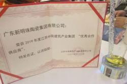 冠珠陶瓷喜獲2019年度中南集團(tuán)“優(yōu)秀合作供應(yīng)商”榮譽(yù)
