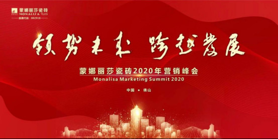 領勢·跨越：聚焦蒙娜麗莎瓷磚2020營銷峰會24.jpg
