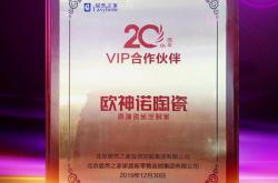 歐神諾陶瓷榮獲“居然之家20周年VIP合作伙伴”稱號