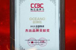 歐神諾陶瓷榮獲“2019中國陶瓷·杰出品牌貢獻獎”