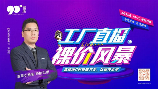 超19萬人擠爆直播間！90度家居線上直播全國熱搶