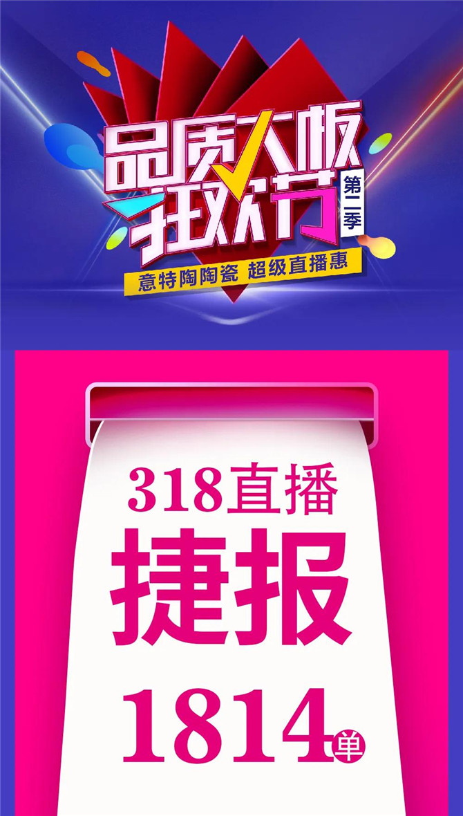 捷報 | 意特陶3.18超級直播惠，火爆全國！
