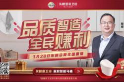 東鵬整裝衛(wèi)浴328“品質(zhì)智造·全民賺利”直播活動(dòng)啟動(dòng)！