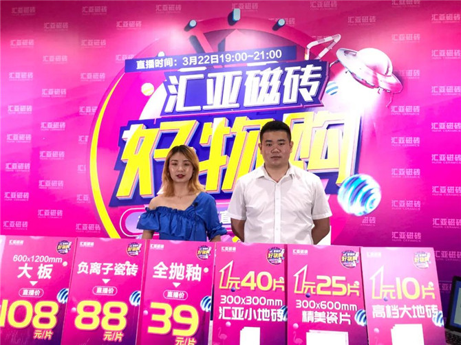 匯亞磁磚線上直播圓滿收官，導(dǎo)購姐姐說“接待太忙沒時(shí)間報(bào)單了