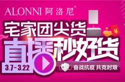 阿洛尼浴室柜“宅家團尖貨 直播秒好貨”全國聯動活動順利收官
