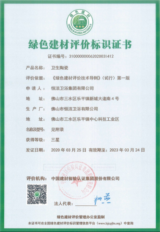 綠色典范!恒潔多款產(chǎn)品榮獲“三星級綠色建材標識”認證0331235.jpg