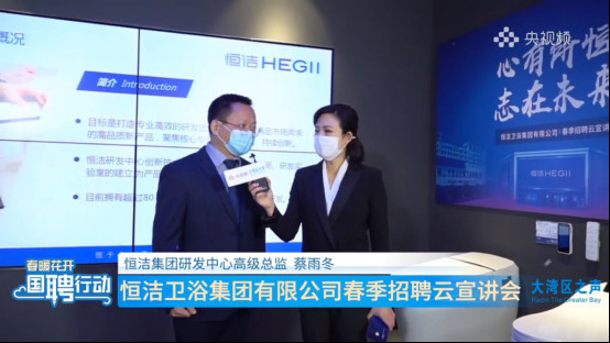 心有所恒·志在未來丨央視頻“國聘行動”走進恒潔04051583.jpg
