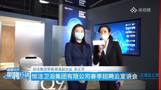 心有所恒·志在未來丨央視頻“國聘行動”走進恒潔04051580.jpg