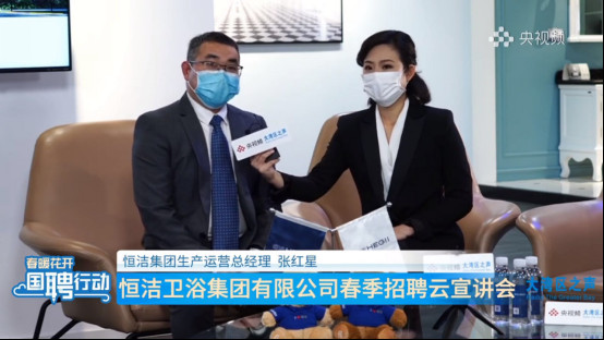 心有所恒·志在未來丨央視頻“國聘行動”走進恒潔04051586.jpg