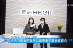 心有所恒·志在未來(lái)丨央視頻“國(guó)聘行動(dòng)”走進(jìn)恒潔