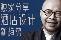 酒店設(shè)計新趨勢有哪些?楊邦勝獨家分享“猛料”!