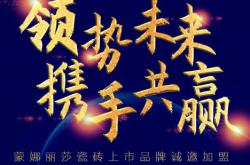 虛位以待！蒙娜麗莎瓷磚面向全國400個縣鎮火熱招商