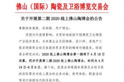 關于開展第二期2020線上佛山陶博會的公告