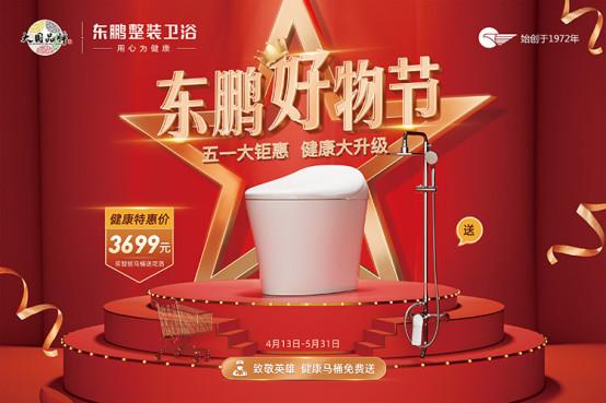 健康戰(zhàn)役,守護(hù)升級(jí)丨東鵬整裝衛(wèi)浴健康好物節(jié)全線啟動(dòng)!1346.jpg