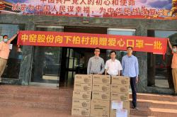中窯股份愛心捐贈，情暖下柏社區，助力海外客戶防疫