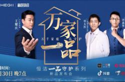 百款新品首發的背后，恒潔這次放什么大招？