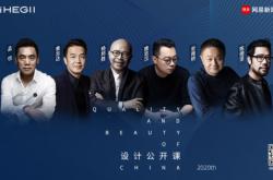 恒潔2020「質美中國」設計公開課引爆設計圈層