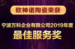 歐神諾再獲萬(wàn)科2019最佳服務(wù)獎(jiǎng)，成就服務(wù)新標(biāo)桿