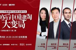 行業(yè)“頂流”直播！后疫情時代中國建陶行業(yè)會怎么變？