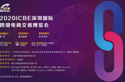 跨境電商行業年度大Party來了，權威機構主辦，ICBE深圳跨交會9月開幕！