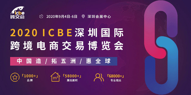 9月6日ICBE 2020第三屆中國(深圳)出口跨境電商千人大會助企業贏商機2355.jpg