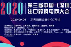 9月6日ICBE 2020第三屆中國（深圳）出口跨境電商千人大會助企業贏商機