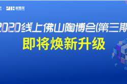 2020線上佛山陶博會(huì)（第三期）8大亮點(diǎn)震撼來(lái)襲！