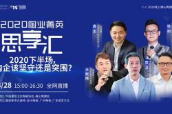 2020下半場，陶企該堅守還是突圍？