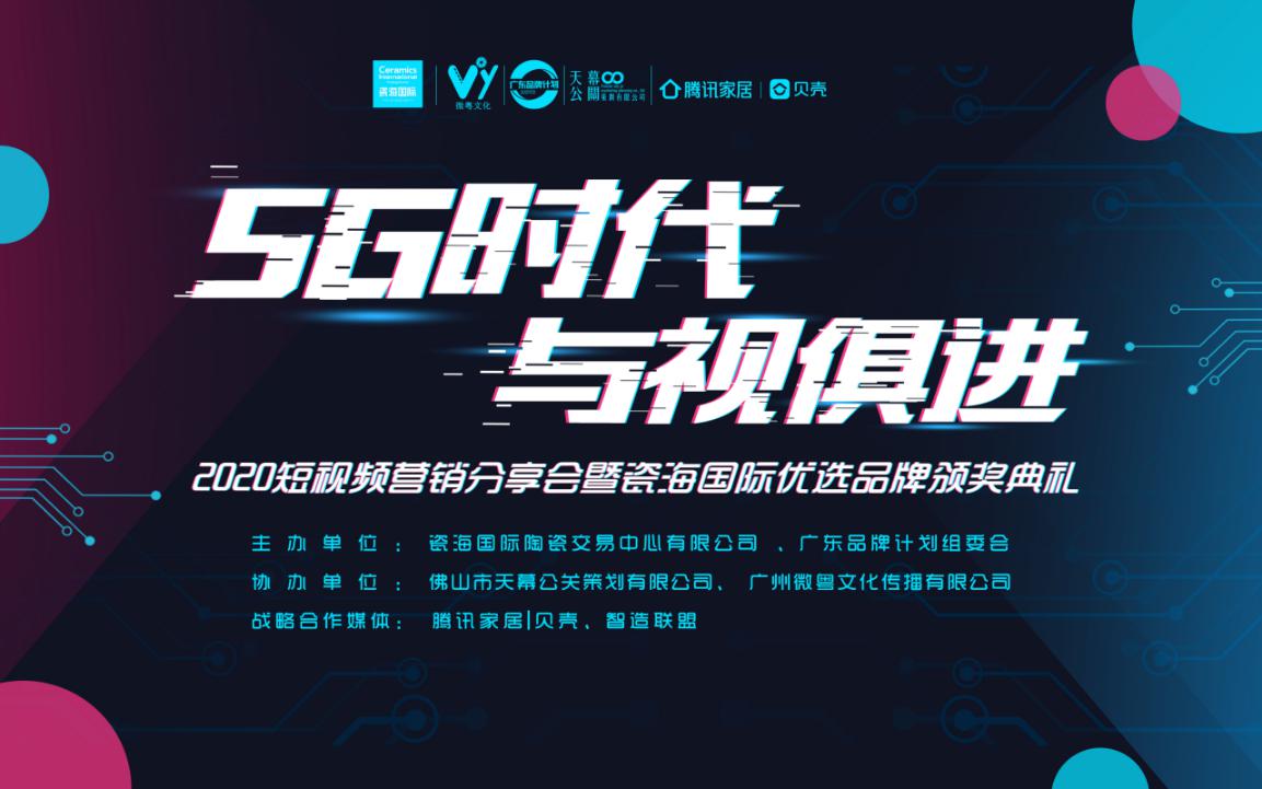 2020短視頻營銷分享會暨瓷海國際優選品牌頒獎典禮在瓷海國際商務中心5樓成功舉辦！
