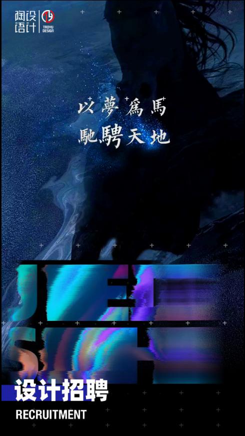 陶語設計招聘,期待熱愛設計你！