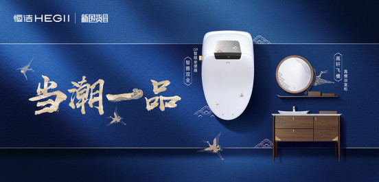 專注“一品”新國貨營銷 恒潔再攬兩項營銷大獎0910685.jpg