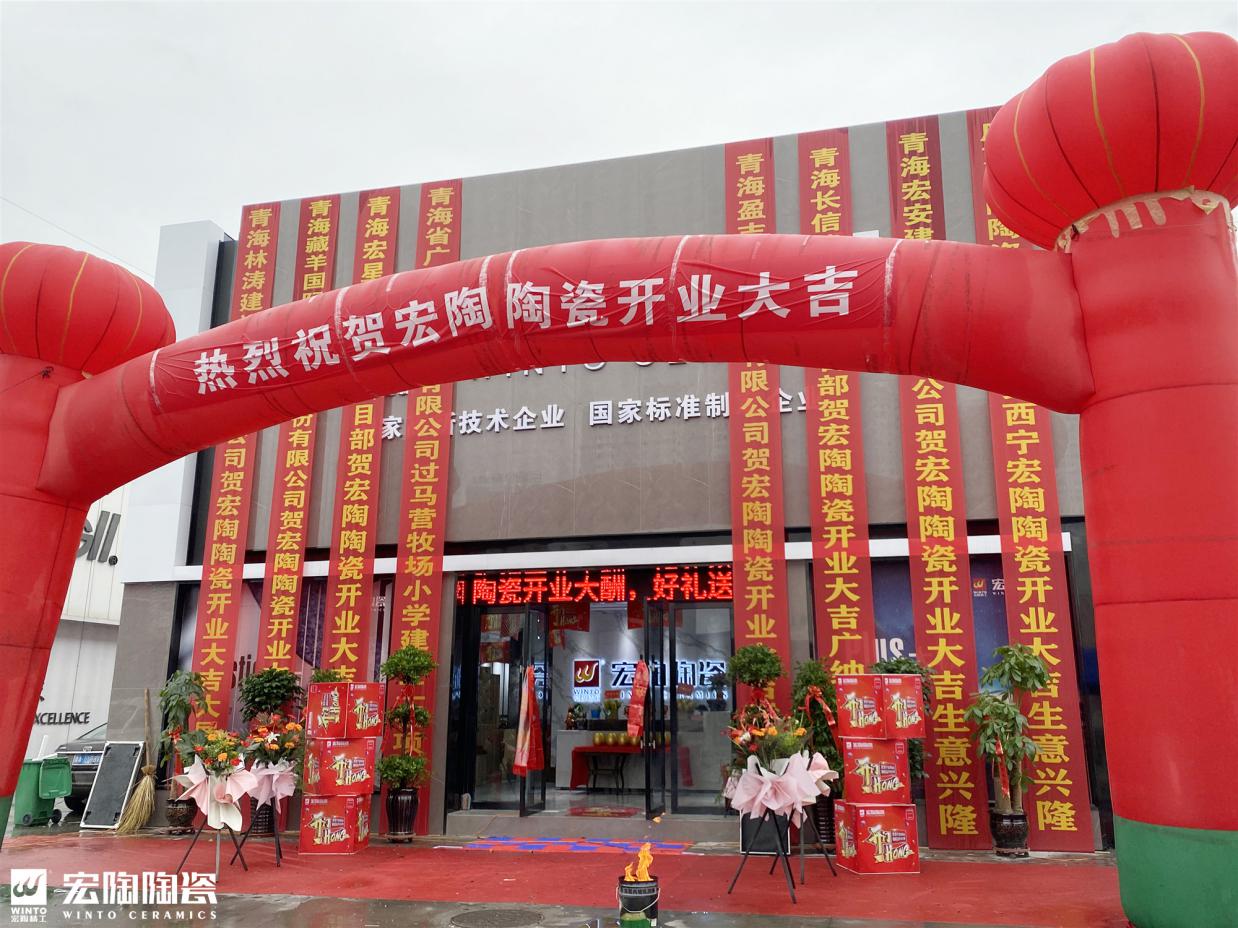 終端快訊 | 宏陶陶瓷西寧旗艦店盛大開(kāi)業(yè)