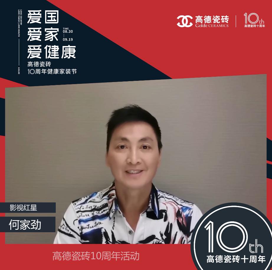 何家勁、陶大宇、徐少華、郭沅君等影視明星為高德瓷磚10周年活動送上祝福