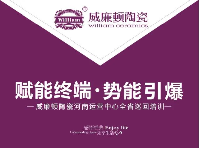 重啟揚帆&服務升級，威廉頓陶瓷河南運營中心2020第三季度全省巡回培訓圓滿結束