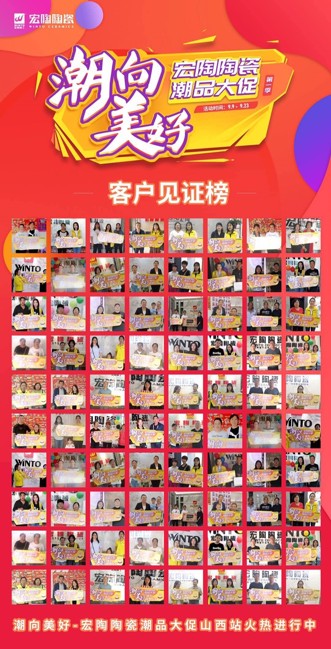 潮向美好 | 宏陶陶瓷潮品大促第一季（山西站）捷報(bào)霸屏