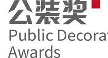 2020“公裝獎”全國參評火熱進行中！