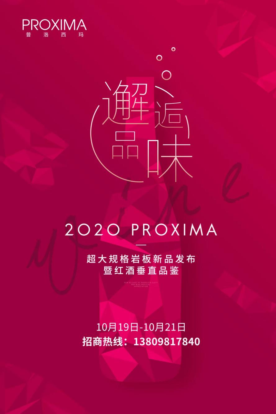 PROXIMA邂逅·品味|屬于您的邀請函
