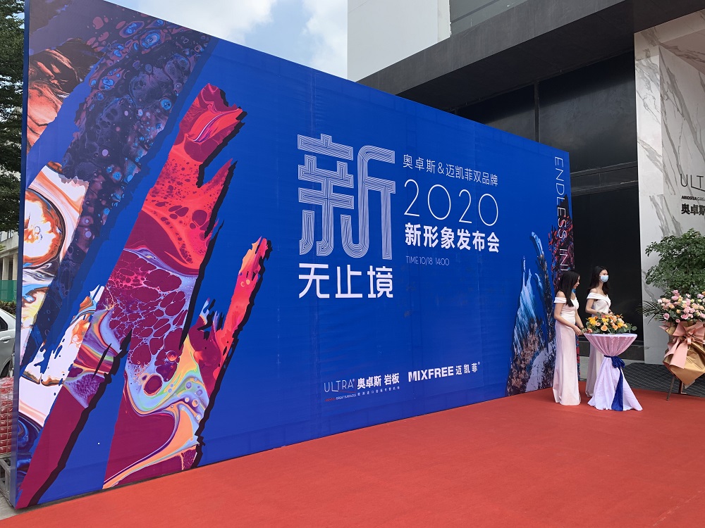 新無止境丨奧卓斯&邁凱菲雙品牌2020新形象發布會舉行