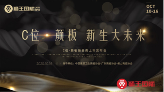 獅王國際|“C位·顏板 新生大未來”C位·顏板新品類上市發布會暨獅王國際新展廳開幕式圓滿落幕