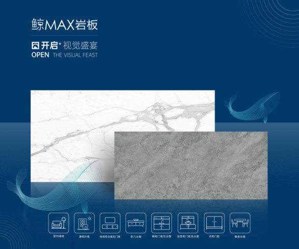 鷹牌陶瓷重磅新品鯨MAX巖板震撼上市!393.jpg
