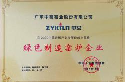載譽前行︱堅守綠色智能制造，中窯股份榮膺綠色制造窯爐企業